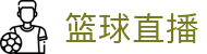 足球体育直播社区|赛程分析与赛事热点深度交流